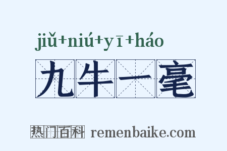 九牛一毫是什么意思的图片